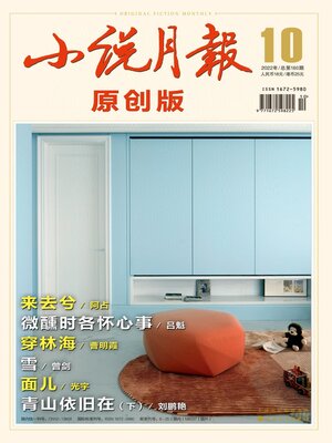 cover image of 小说月报·原创版2022年第10期